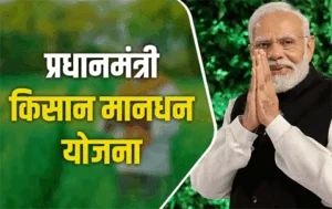 प्रधानमंत्री किसान मानधन योजना से जुड़े छत्तीसगढ़ के 2,02,734 किसान