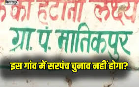 बिलासपुर में सरपंच पद के लिए SC वर्ग सीट; गांव में एक भी नहीं, अब चुनाव में क्‍या होगा?