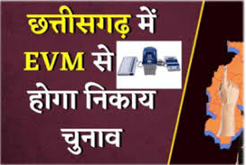 छत्तीसगढ़ में EVM से होगा नगरीय निकाय चुनाव, जल्द अध्यादेश जारी करेगी सरकार