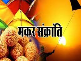 मकर संक्रांति कब मनाई जाएगी 13 या 14 जनवरी ? यहां डेट को लेकर कंफ्यूजन करें दूर