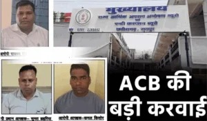 रिश्वतखोर निरीक्षक, हेड़ कांस्टेबल और कांस्टेबल गिरफ्तार, एसीबी ने नगदी लेते तीनों को रंगे हाथ पकड़ा