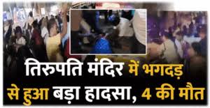 तिरुपति मंदिर में भगदड़ मचने से 4 लोगों की मौत, हादसे में 6 लोगों गंभीर रुप से घायल