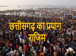 कब लगेगा राजिम कुंभ कल्प मेला, क्या है इससे जुड़ी हुई मान्यताएं