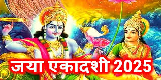 कब है जया एकादशी? यहां जानें सही डेट, मुहूर्त और पारण का समय