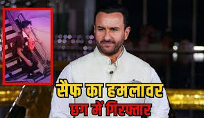 सैफ अली खान पर हमला करने वाले आरोपी को दुर्ग RPF पोस्ट ने किया गिरफ्तार, मुंबई पुलिस को सौंपने की तैयारी