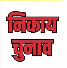 भाजपा पार्षद प्रत्याशी का फॉर्म हुआ रिजेक्ट, छटनी के दौरान हुई बड़ी कार्रवाई
