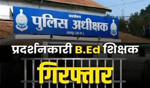 10 और B.Ed. के सहायक शिक्षक गिरफ्तार.. कल 30 आंदोलनकारी भेजे गए थे जेल..