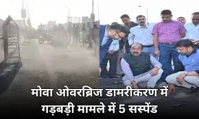रायपुर के मोवा ओवरब्रिज के डामरीकरण में गड़बड़ी: कार्यपालन अभियंता समेत 5 सस्पेंड, डिप्टी CM साव ने दी थी चेतावनी