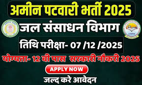 CG Amin Bharti 2025: जल संसाधन विभाग भर्ती – अमीन पद के लिए आवेदन शुरू होंगे जल्द
