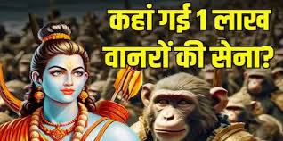 लंका में रावण को परास्त करने के बाद कहां चली गई वानर सेना, जानें पुराणों में क्या लिखा है?
