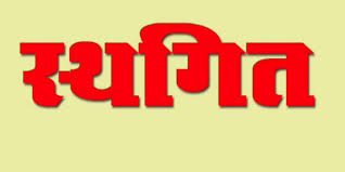 आवास मित्र के लिए चयनित अभ्यर्थियों का दस्तावेज सत्यापन स्थगित