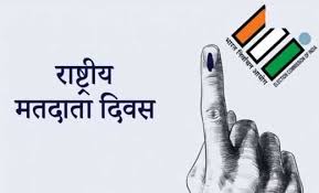 सभी निर्वाचनों में मताधिकार का प्रयोग करने राष्ट्रीय मतदाता दिवस पर दिलाई जाएगी शपथ
