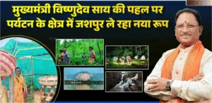 सीएम विष्णुदेव साय की पहल पर पर्यटन स्थलों का तेजी से हो रहा विकास, पर्यटन के क्षेत्र में जशपुर ले रहा नया रूप