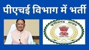 पीएचई में 261 पदों पर भर्ती की प्रक्रिया शुरू, सीएम विष्णु देव साय के निर्देश पर वित्त विभाग ने दी है भर्ती की अनुमति