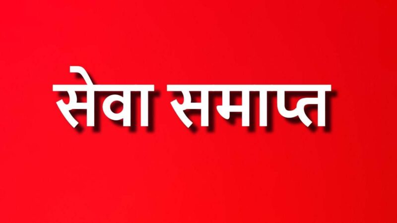 सालों से स्कूल से नादारद प्रधान पाठक, दो शिक्षक और सहायक ग्रेड 3 की सेवाएं की गई समाप्त