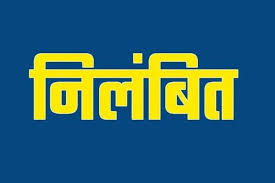 काम में लापरवाही बरतने वाला शिक्षक निलंबित