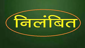उपद्रव मचाने वाला सहायक शिक्षक निलंबित, कलेक्टर ने की कार्रवाई