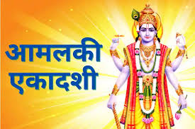 मार्च में कब है आमलकी और पापमोचिनी एकादशी? जानिए सही डेट और शुभ मुहूर्त