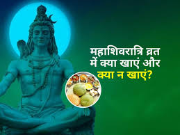 आज देश भर में मनाया जा रहा है महाशिवरात्रि का पर्व, जानें व्रत में क्या खाएं और क्या नहीं