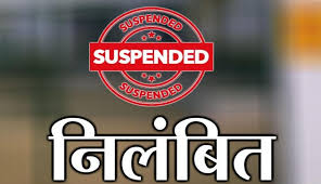 पीठासीन अधिकारी और पटवारी सस्पेंड