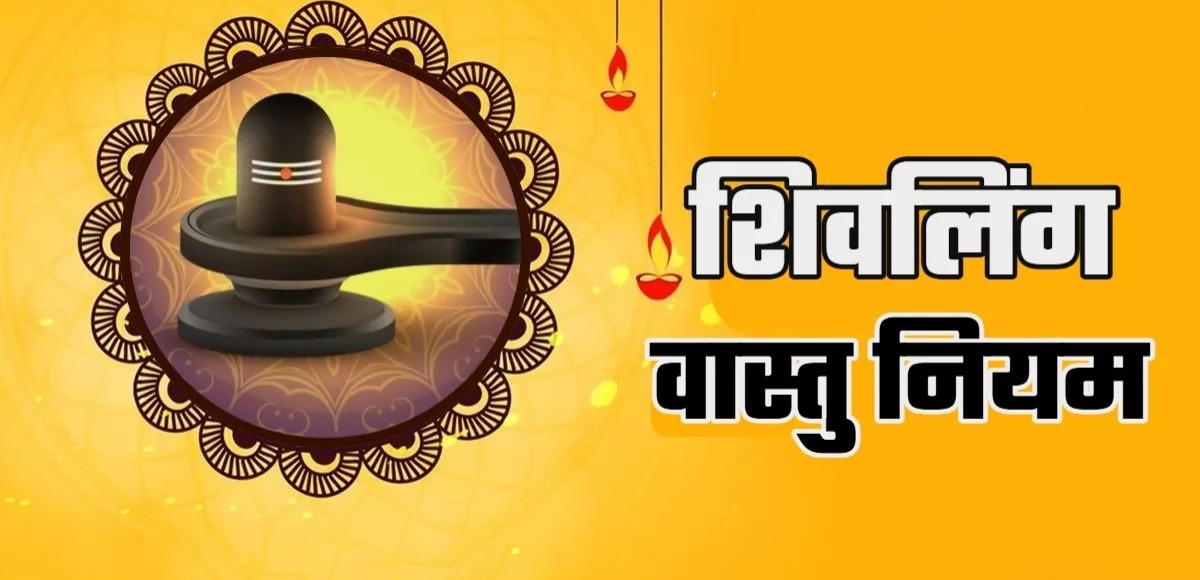 Shivling Vastu tips: घर में शिवलिंग रखने से पहले जरूर जान लें वास्तु के ये नियम, कभी नहीं आएंगे दुख