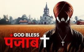 पंजाब में धर्मांतरण पर पहचान का पर्दा, कागजों पर सिख ही रहना चाहते हैं कन्वर्टेड ईसाई, ताकि न विवाद हो, न आरक्षण छूटे!