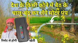 रिमोट से होगी खेती, देश के किसी कोने में बैठ के चालू-बंद कर लेंगे मोटर पंप, किसान की जिंदगी बदल देगी ये छोटी मशीन