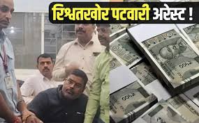 पटवारी ने राजस्व के काम में मांगी 3 लाख की रिश्वत, EOW ने रंगे हाथ पकड़ा
