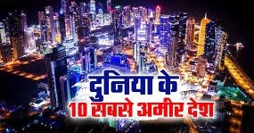 दुनिया के टॉप 10 अमीर देश दूर-दूर तक नहीं है भारत का नाम, अमेरिका 10वें नंबर पर, जानें पहले नंबर पर कौन?