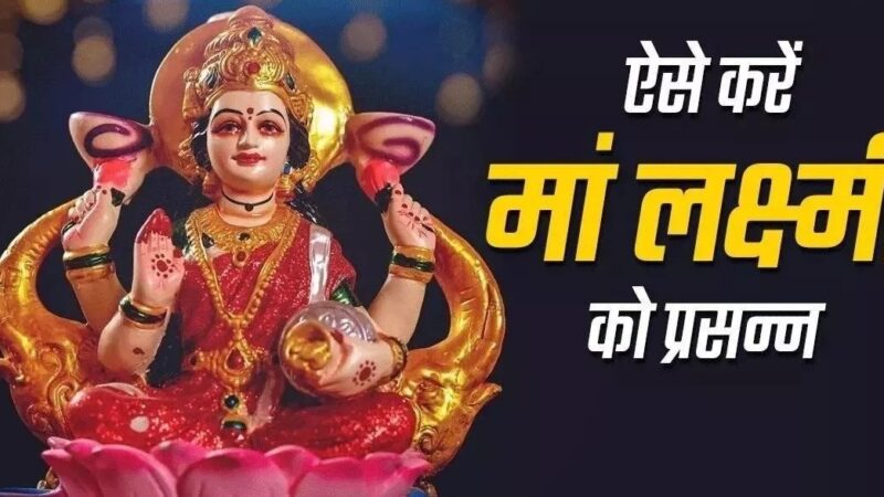 शुक्रवार के दिन जरूर करें ये काम, प्रसन्न होंगी मां लक्ष्मी