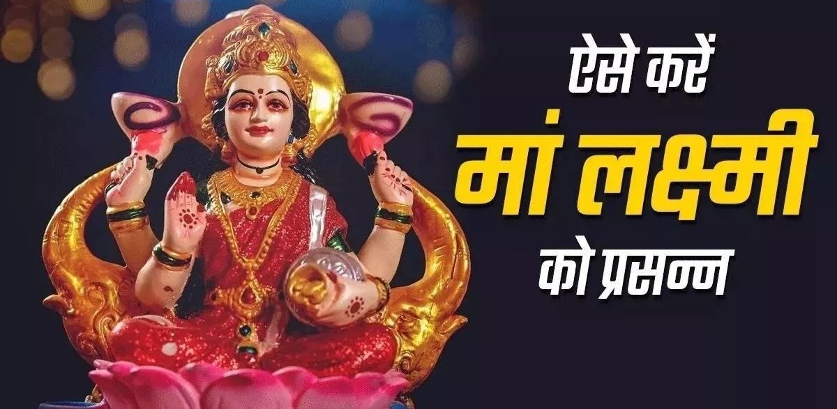शुक्रवार के दिन जरूर करें ये काम, प्रसन्न होंगी मां लक्ष्मी