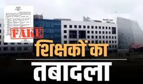शिक्षकों का फर्जी ट्रांसफर आदेश हुआ वायरल, लिस्ट में शामिल हैं ये नाम, शिक्षा विभाग ने उठाया बड़ा कदम