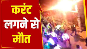 बारात निकली थी, मौत, करंट से कई लोग घायल
