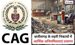 छत्तीसगढ़ में कैग रिपोर्ट से खुलासा: नगर निकायों में 370 लाख की अनियमितता, अंबिकापुर निगम को मिली सराहना