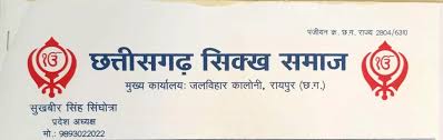 कर्नाटक सरकार के आरक्षण फैसले पर छत्तीसगढ़ सिख समाज ने जताई आपत्ति
