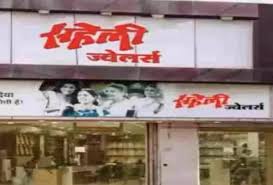 सहेली ज्वेलर्स भी ED की जद में