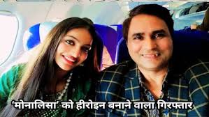 मोनालिसा को फिल्म का ऑफर देने वाले डायरेक्टर सनोज मिश्रा अरेस्ट, रेप केस में हुई गिरफ्तारी