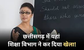 छत्तीसगढ़ के स्कूलों में शिक्षकों की फर्जी नियुक्ति: NGO और शिक्षा विभाग की मिलीभगत आई सामने