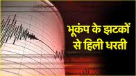 भूकंप के झटकों से दहशत फैली, मणिपुर और अन्य पूर्वोत्तर राज्यों में आया 5.6 तीव्रता का Earthquake