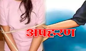 दिनदहाड़े कॉलेज छात्रा का अपहरण, मचा हड़कंप