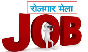 धमतरी : दो सौ पदों पर भर्ती के लिए प्लेसमेंट कैम्प 24 मार्च को