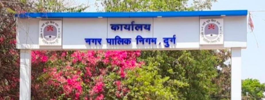 दुर्ग महापौर ने जारी की MIC सदस्यों की सूची, जानिए किसे मिली कौन से विभाग की जिम्मेदारी