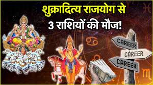 Shukra Surya Yuti: 3 राशियों पर मेहरबान होंगे शुक्र-सूर्य! युति से बनेगा शुक्रादित्य राजयोग
