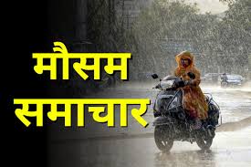 Chhattisgarh Weather : 3 दिन बिगड़ा रहेगा मौसम का मिजाज, कई जिलों में मेघगर्जन-आंधी और बारिश की चेतावनी