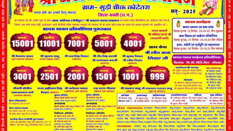 कोटेतरा में अखंड नवधा रामायण 25 अप्रैल से प्रारंभ