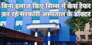 बेवजह के रेफर मामले बिगाड़ रहे सिम्स की चिकित्सा व्यवस्था, डीन ने स्वास्थ्य विभाग को लिखा पत्र