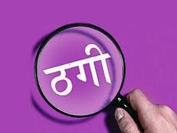 रायपुर : दंपति से 32 लाख की ठगी, पंडरी थाने में FIR दर्ज