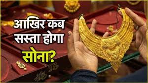 56000 रुपये तक कब आएगा सोने का भाव? जानें क्या कहते हैं एक्सपर्ट