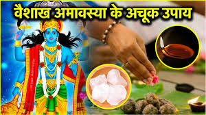 पितरों की आत्मा की शांति के लिए अमावस्या की रात करें ये 5 उपाय, घर में होगी बरकत!