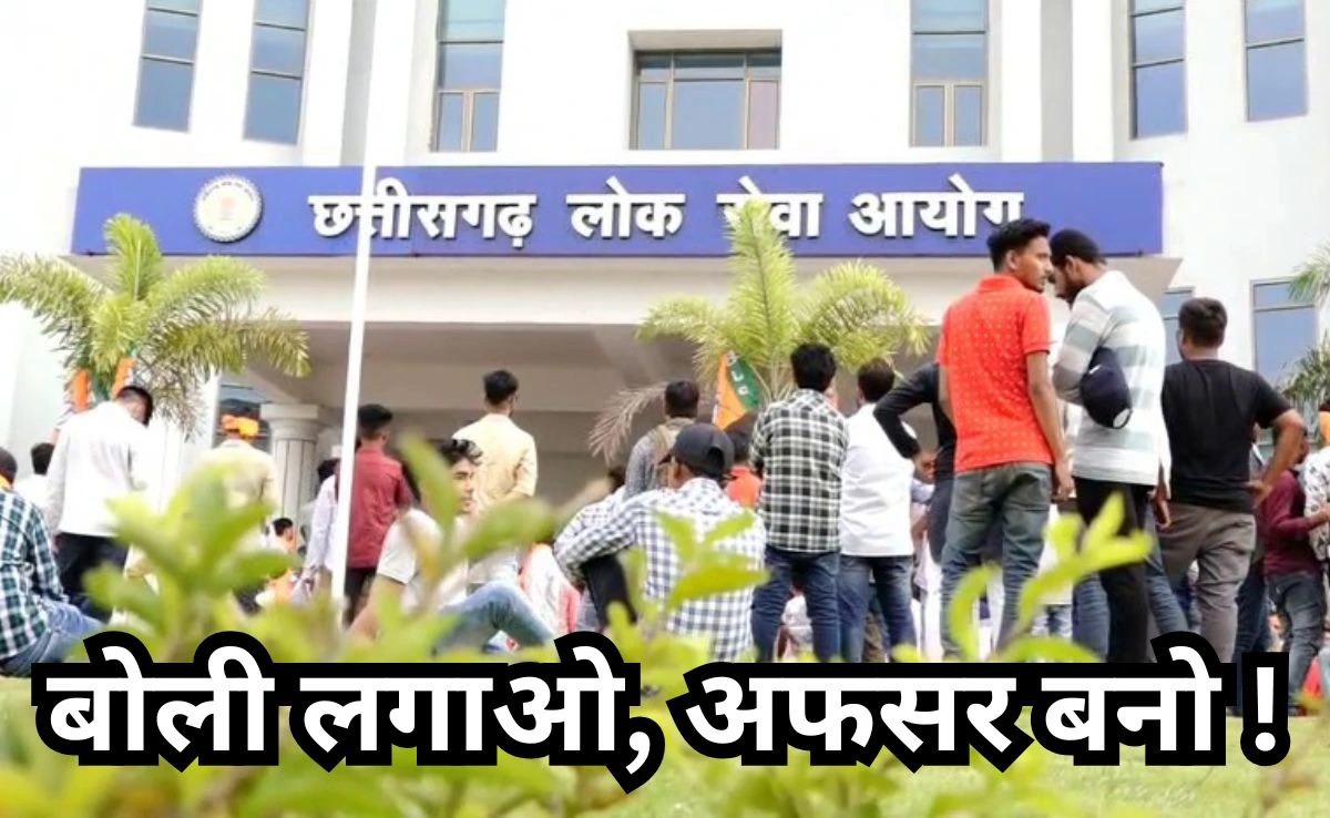 CGPSC Exam Scam: रिश्वत में बिके सपने, डिप्टी कलेक्टर का भाव -40 लाख से 1 करोड़ तक !